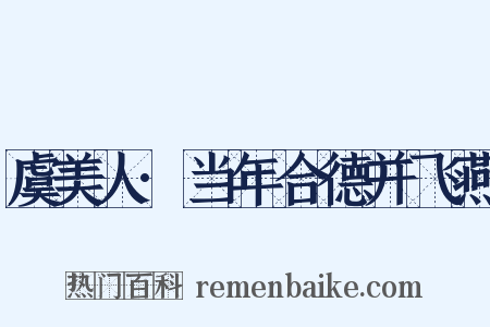 虞美人·当年合德并飞燕是什么意思的图片